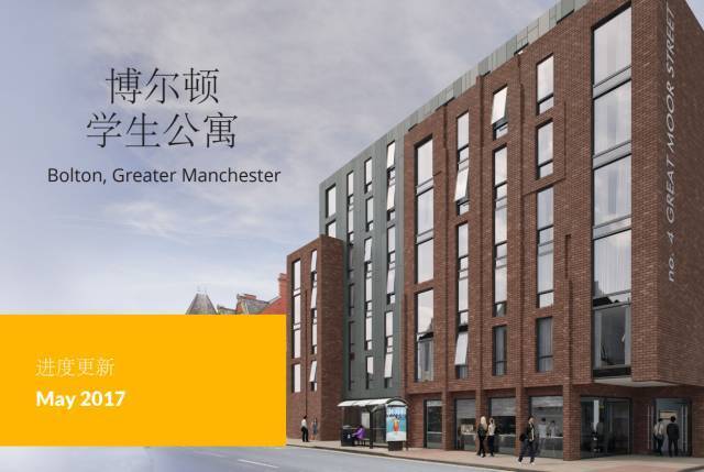 博尔顿学生公寓4 great moor street bolton项目建设进度